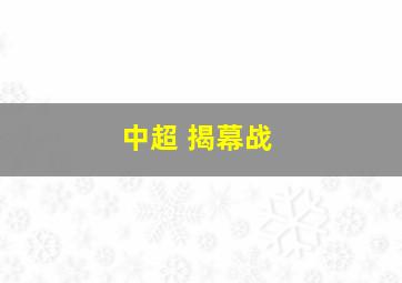 中超 揭幕战